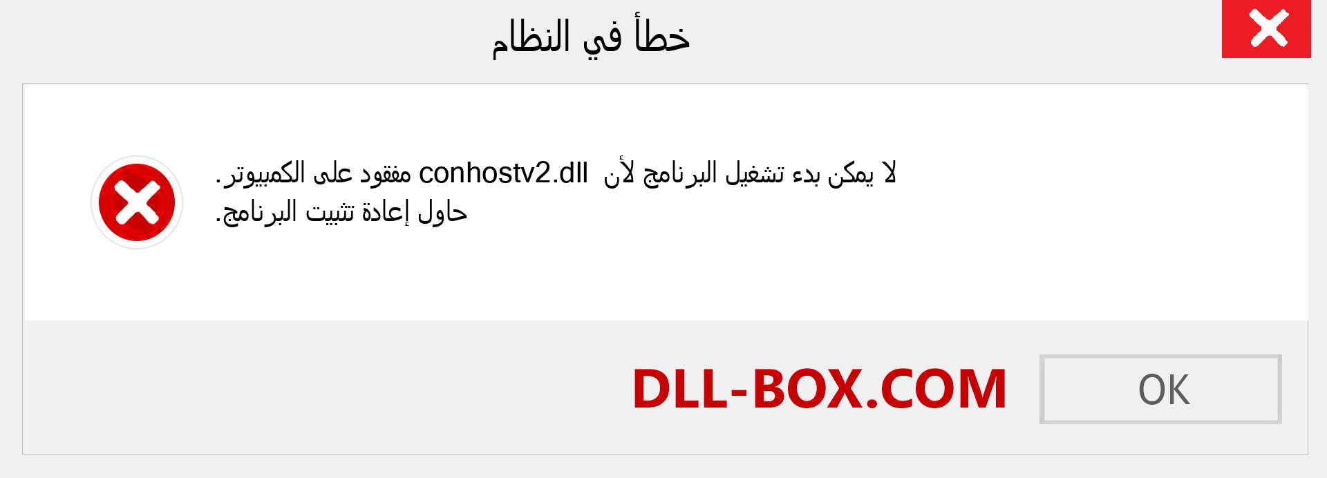 ملف conhostv2.dll مفقود ؟. التنزيل لنظام التشغيل Windows 7 و 8 و 10 - إصلاح خطأ conhostv2 dll المفقود على Windows والصور والصور