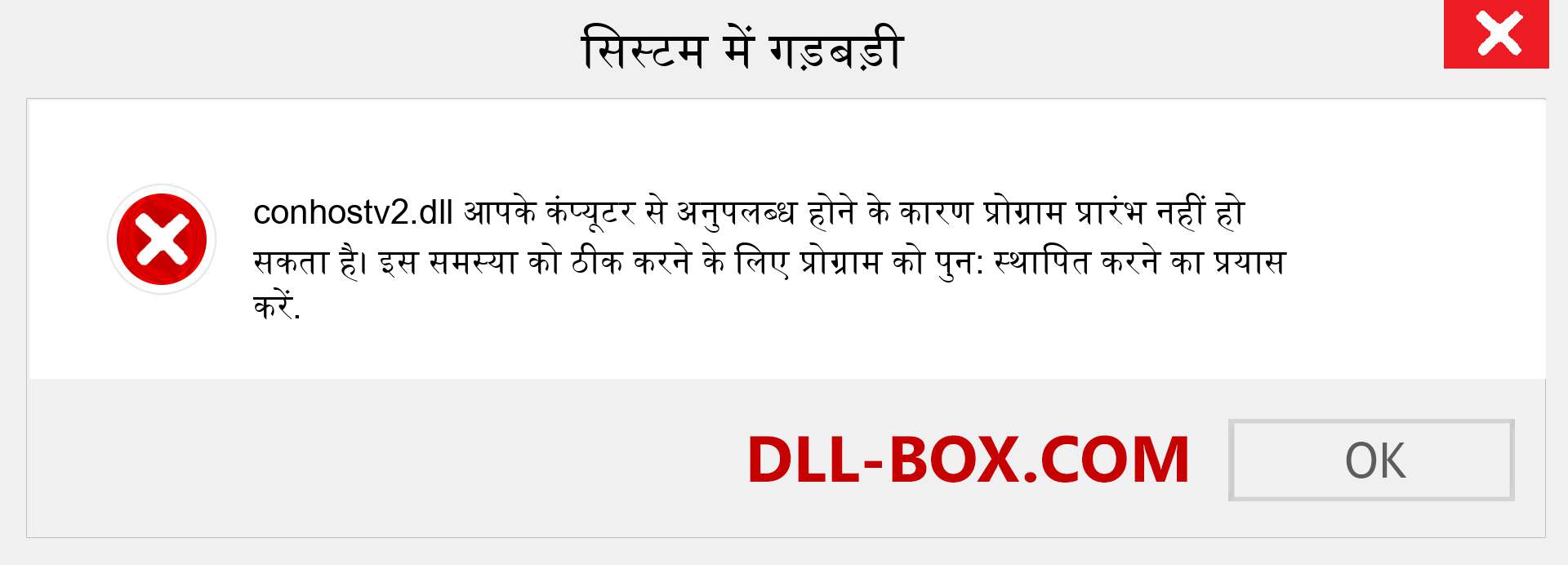 conhostv2.dll फ़ाइल गुम है?. विंडोज 7, 8, 10 के लिए डाउनलोड करें - विंडोज, फोटो, इमेज पर conhostv2 dll मिसिंग एरर को ठीक करें