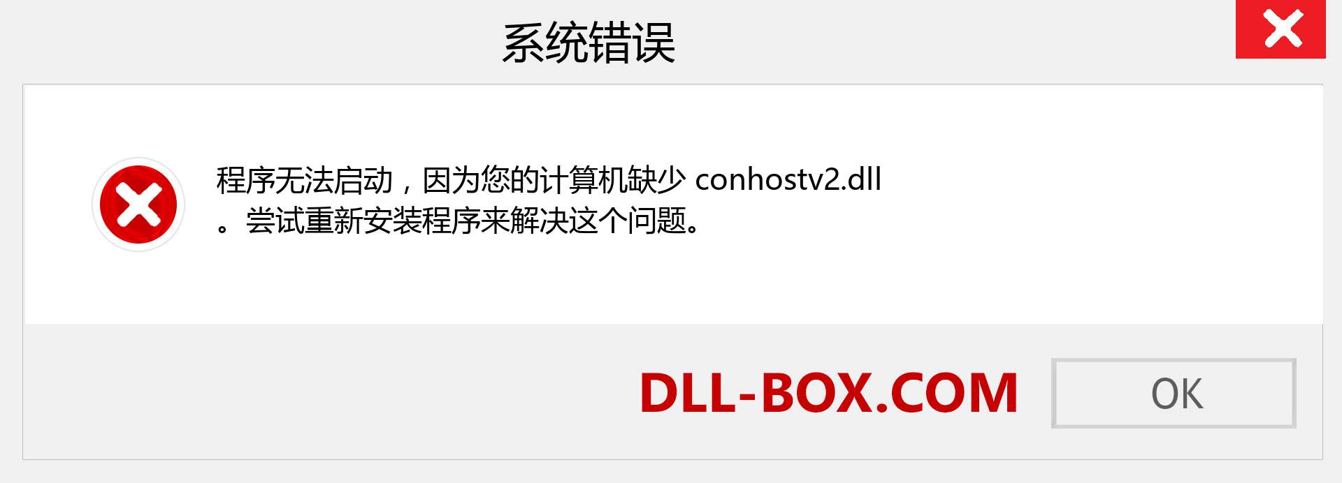 conhostv2.dll 文件丢失？。 适用于 Windows 7、8、10 的下载 - 修复 Windows、照片、图像上的 conhostv2 dll 丢失错误